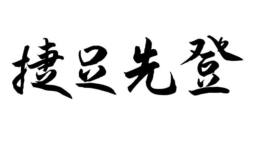 捷足先登商标转让