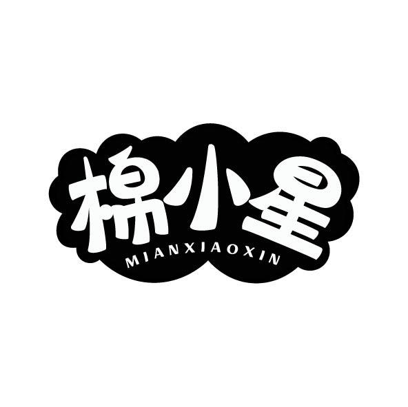 棉小星 MIANXIAOXIN商标转让