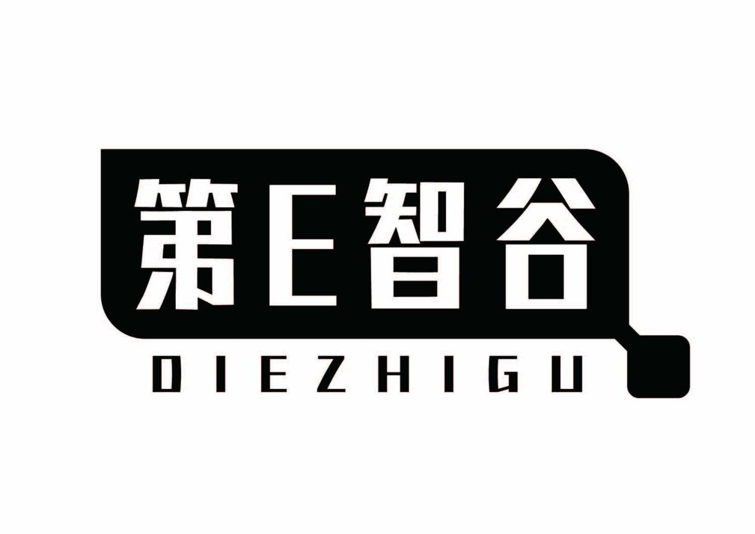 第E智谷 DIEZHIGU商标转让