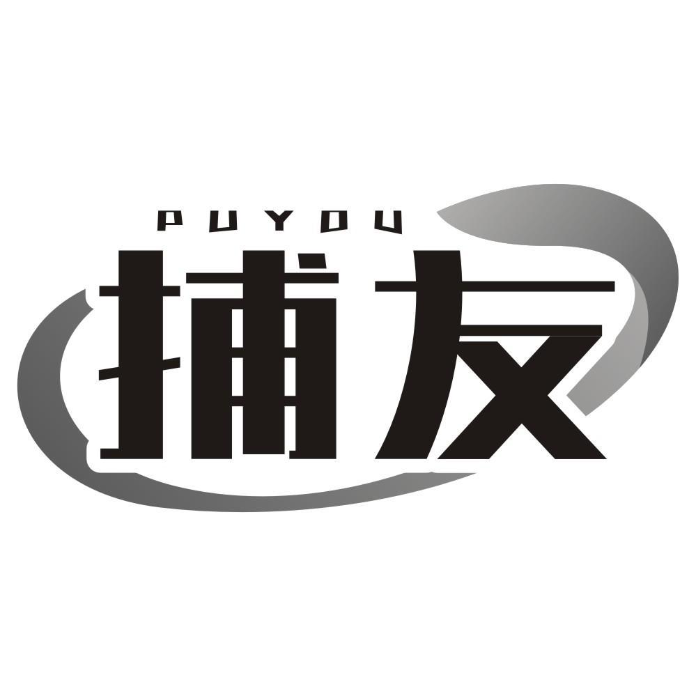 捕友 PUYOU商标转让