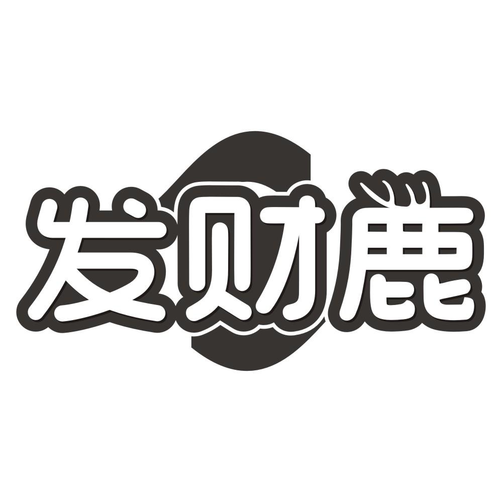 发财鹿商标转让