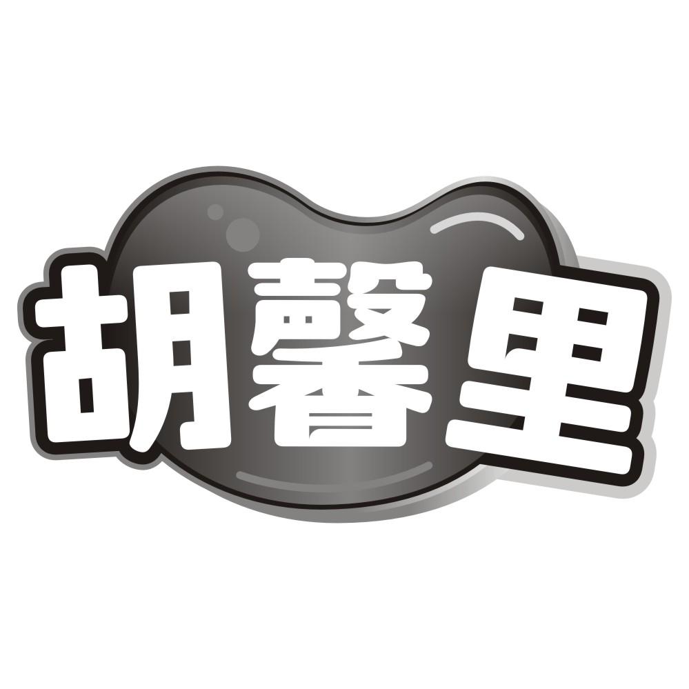 胡馨里商标转让