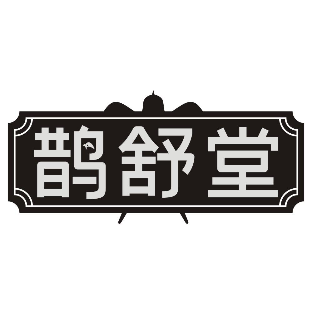 鹊舒堂商标转让