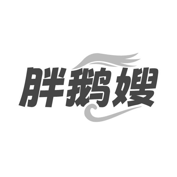 胖鹅嫂商标转让