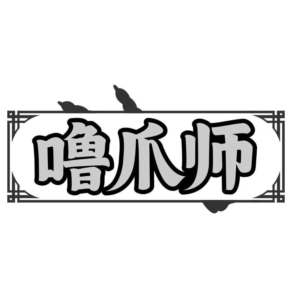 噜爪师商标转让