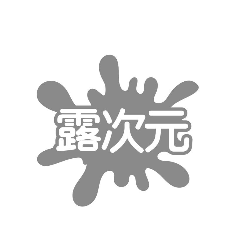 露次元商标转让