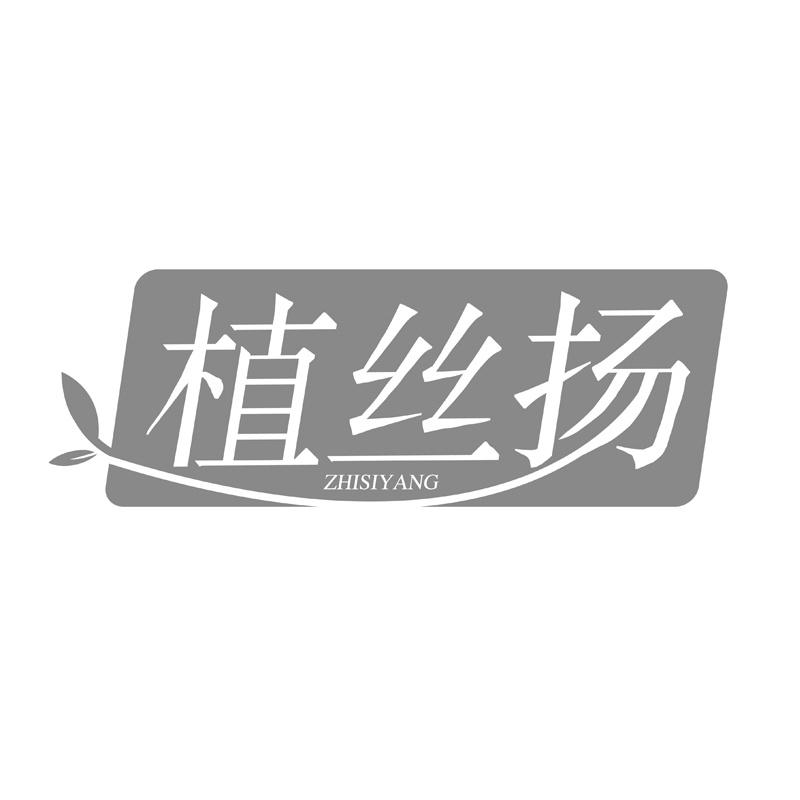 植丝扬商标转让