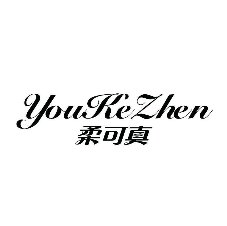 YOUKEZHEN 柔可真商标转让