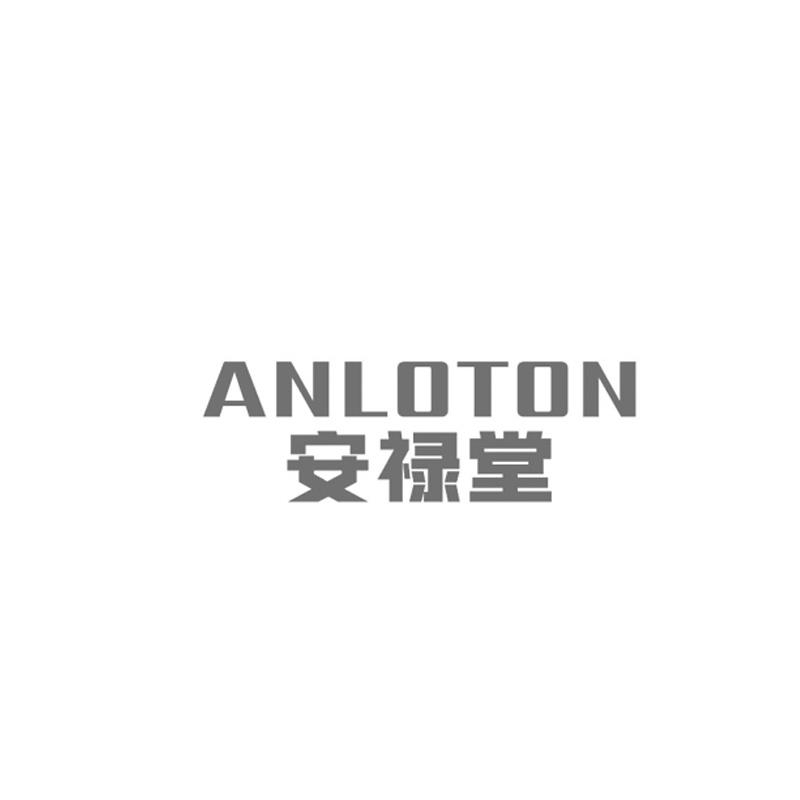 ANLOTON 安禄堂商标转让