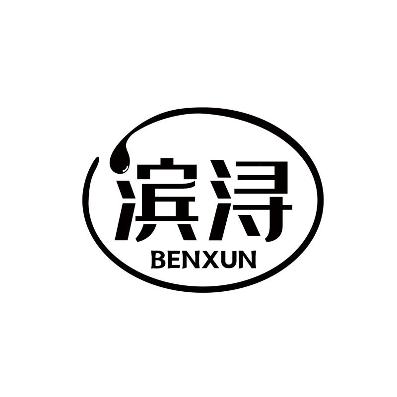 滨浔  BENXUN商标转让