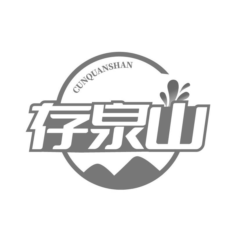 存泉山商标转让