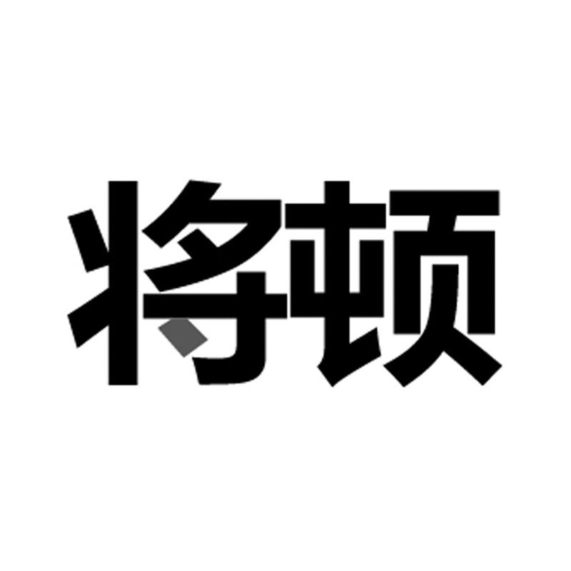 将顿商标转让