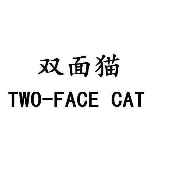 双面猫 TWO-FACE CAT商标转让