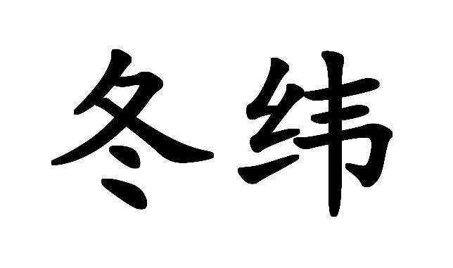 冬纬商标转让