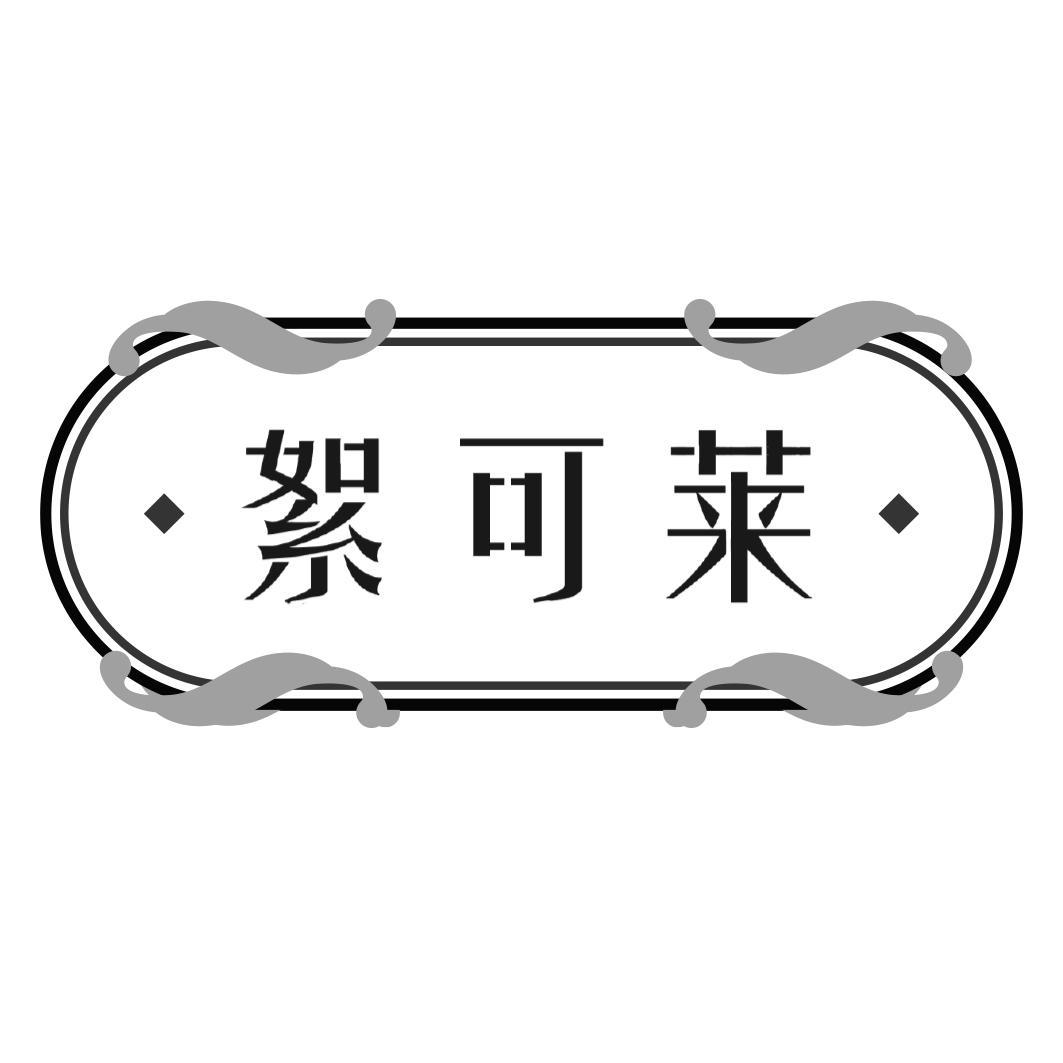 絮可莱商标转让