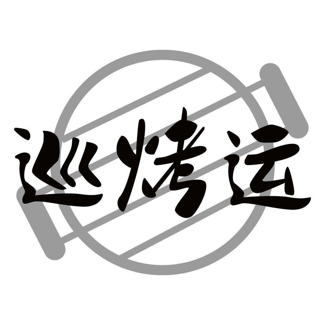 巡烤运商标转让