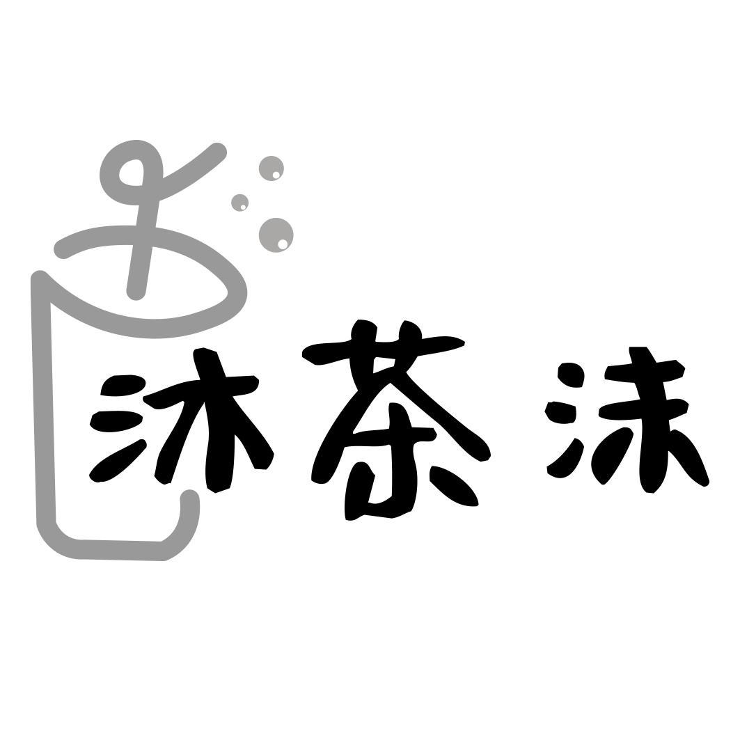 沐茶沫商标转让