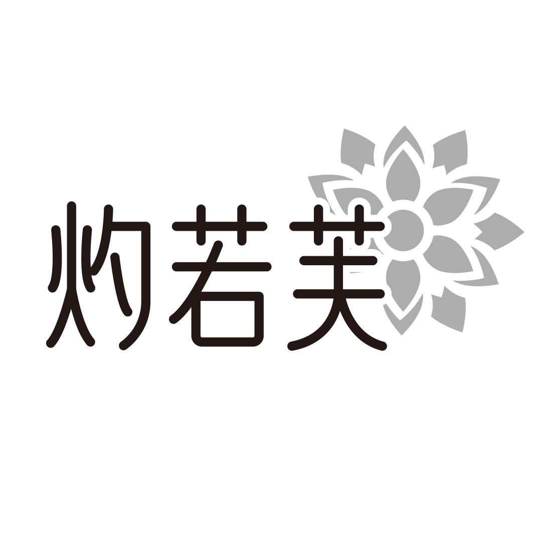 灼若芙商标转让