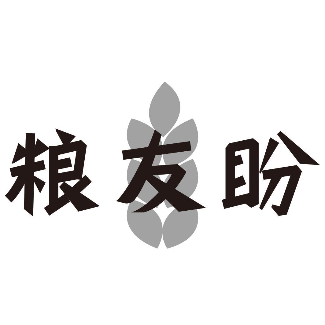 粮友盼商标转让