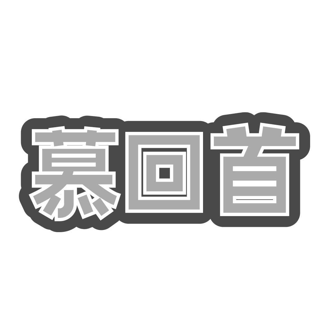 慕回首商标转让