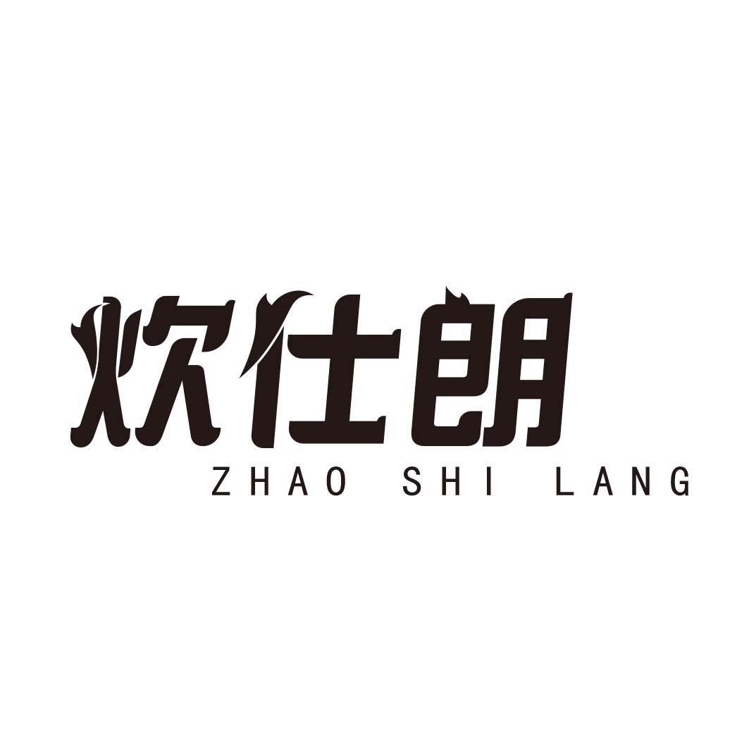 炊仕朗 ZHAO SHI LANG商标转让