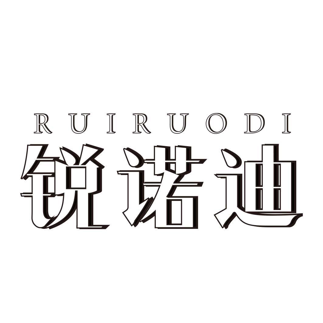 RUIRUODI 锐诺迪商标转让