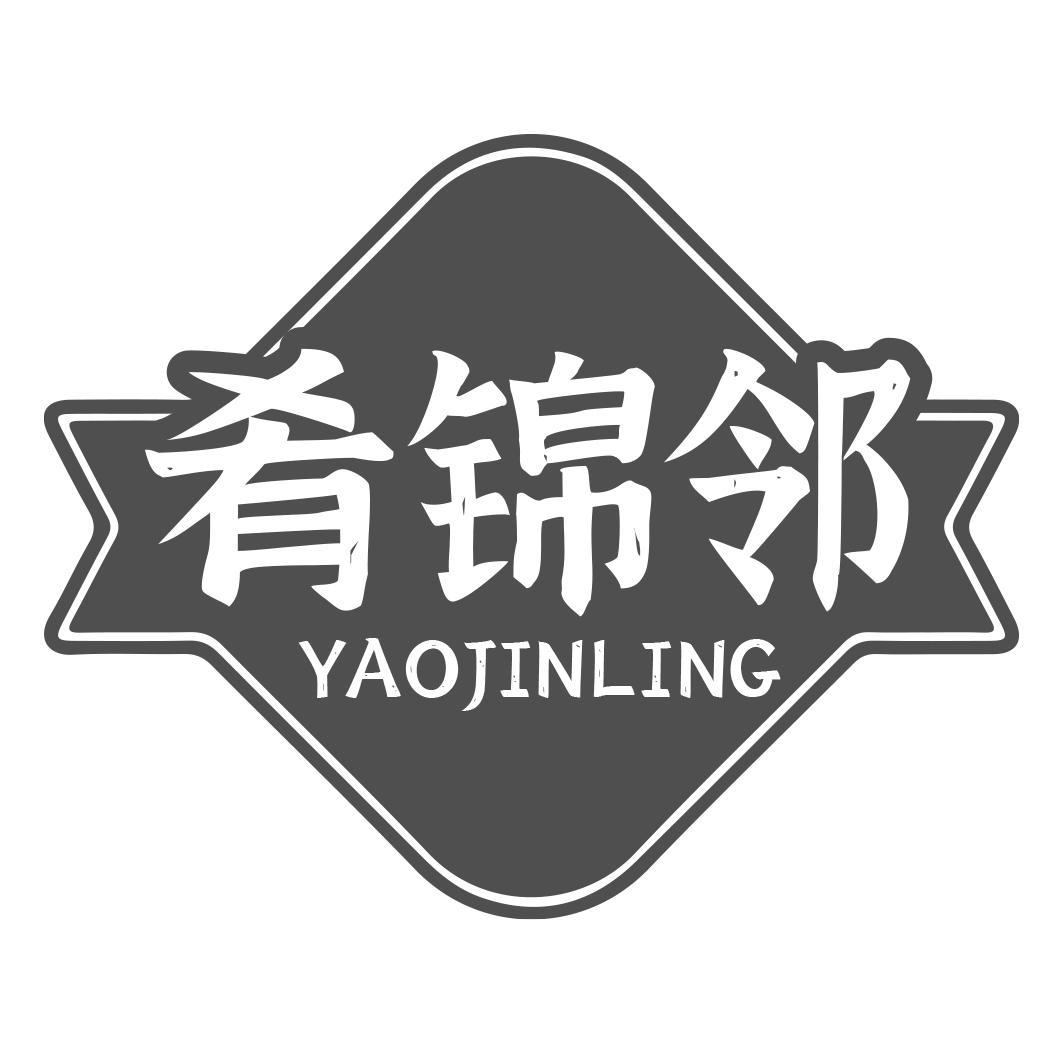 肴锦邻 YAOJINLING商标转让