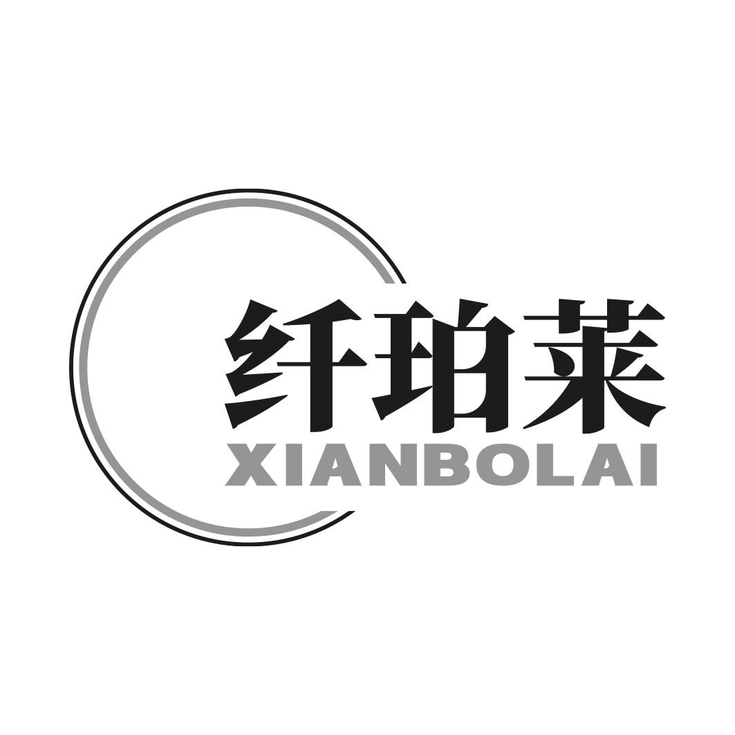 纤珀莱 XIAN BO LAI商标转让