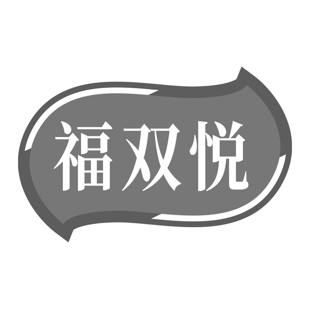 福双悦商标转让