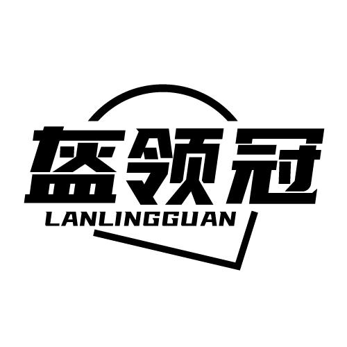 盔领冠  LANLINGGUAN商标转让