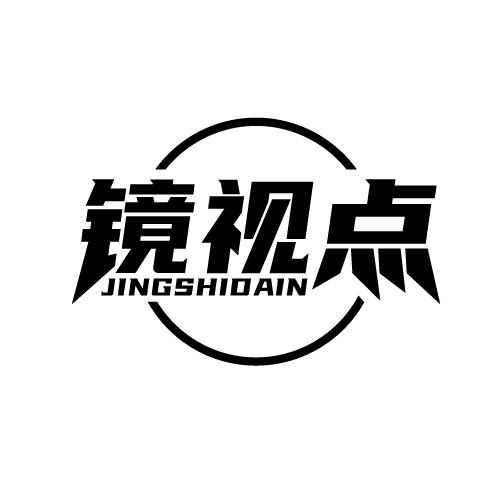 镜视点 JINGSHIDAIN商标转让