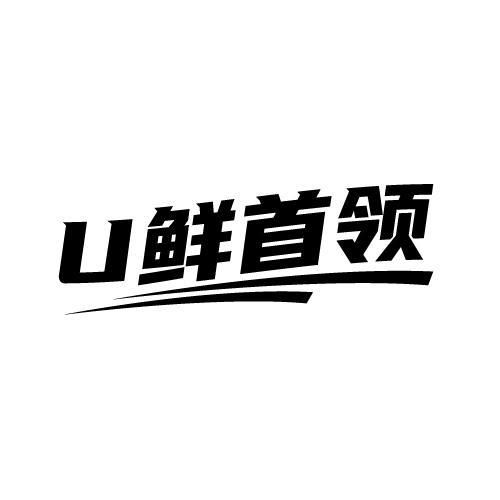 U 鲜首领商标转让