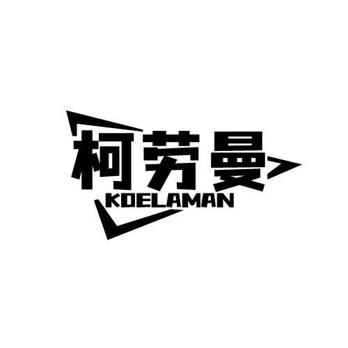 柯劳曼 KOELAMAN商标转让