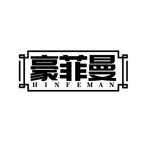 豪菲曼 HINFEMAN商标转让