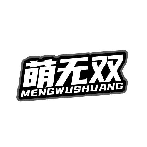 萌无双商标转让