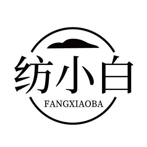 纺小白 FANGXIAOBA商标转让