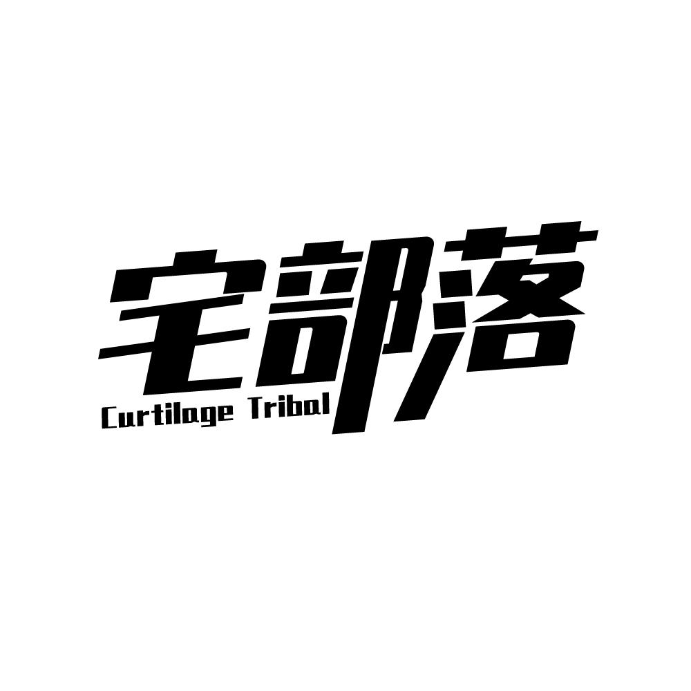 宅部落 CURTILAGE TRIBAL商标转让