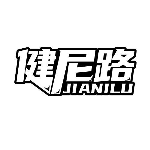 健尼路 JIANILU商标转让