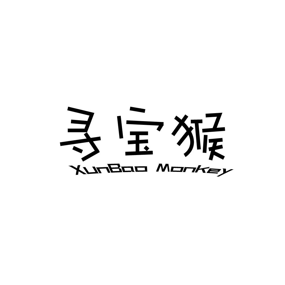 寻宝猴 XUNBAO-MONKEY商标转让