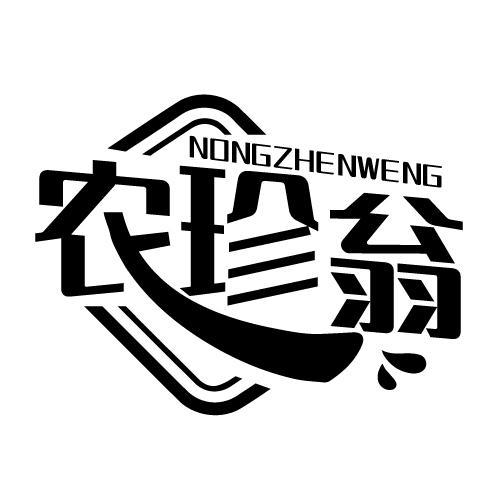 农珍翁 NONGZHENWENG商标转让
