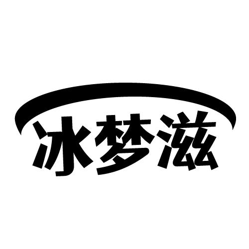 冰梦滋商标转让