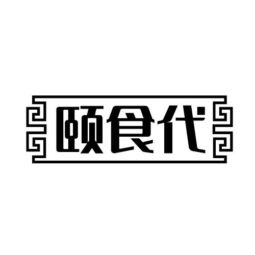 颐食代商标转让