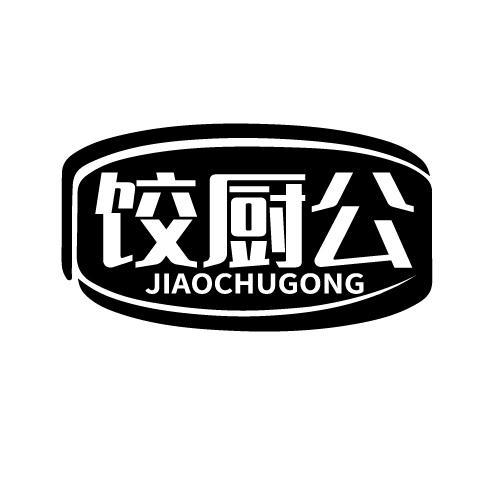 饺厨公商标转让