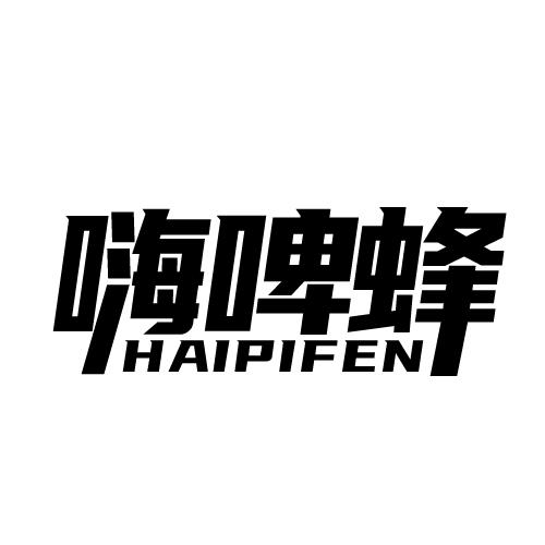 嗨啤蜂 HAIPIFEN商标转让