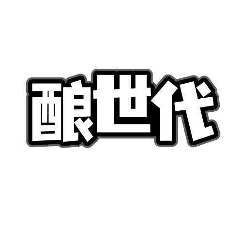 酿世代商标转让