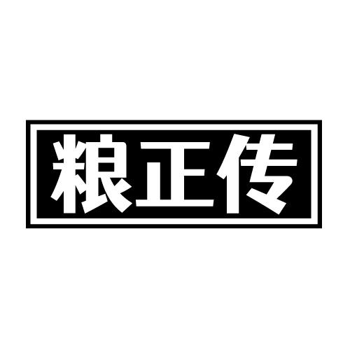 粮正传商标转让