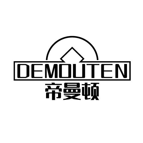 DEMOUTEN 帝曼顿商标转让