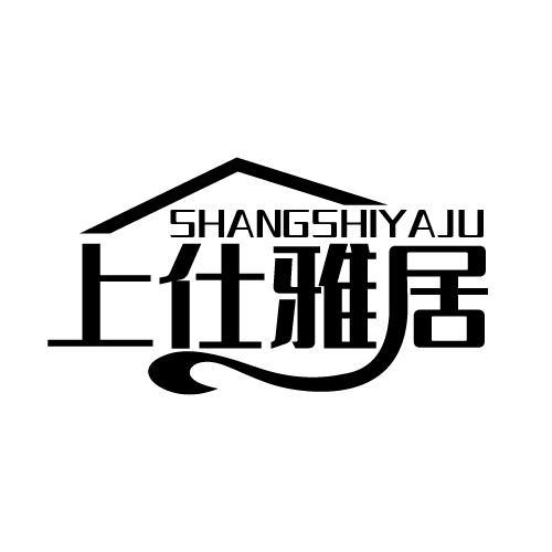 上仕雅居商标转让