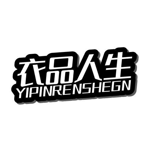 衣品人生  YIPINRENSHEGN商标转让