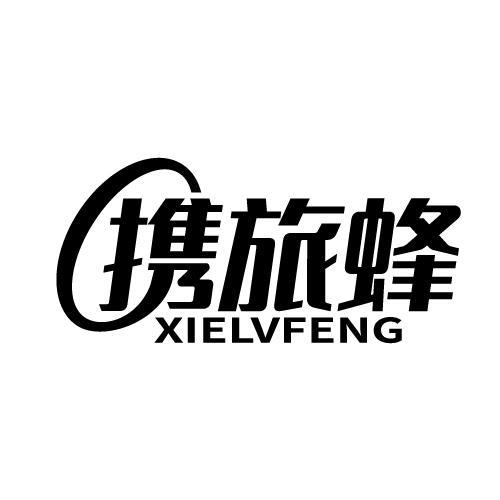 携旅蜂商标转让